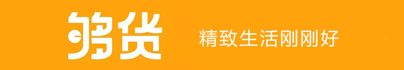 深度整合全球供应链，女性精品电商“够货”获超亿元A轮融资