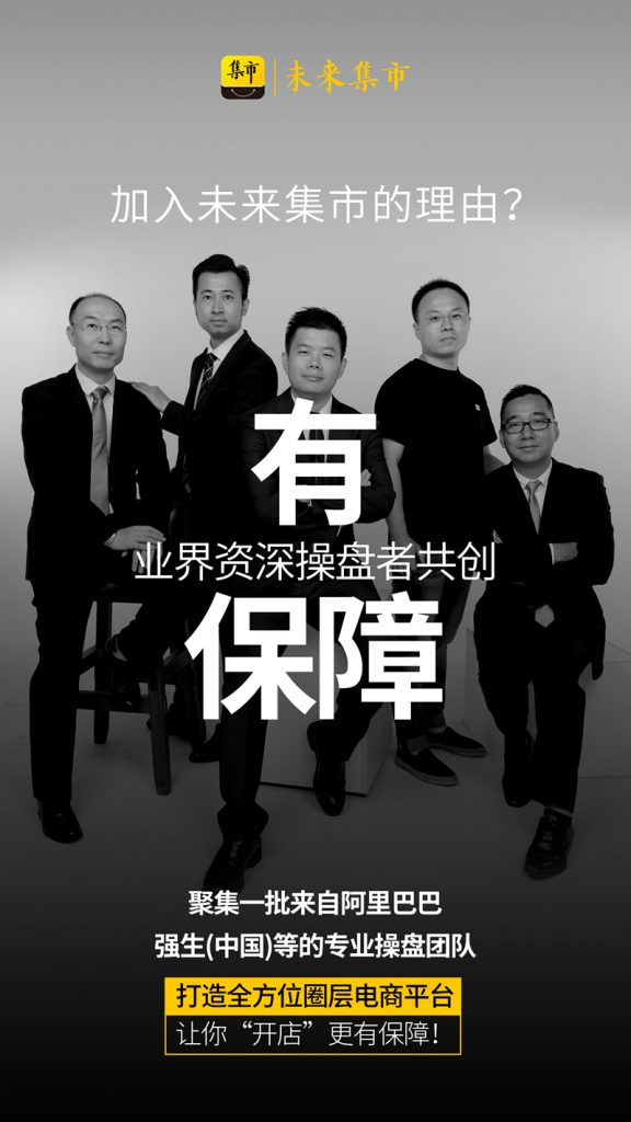 社交电商平台这么多，为什么要选择未来集市？