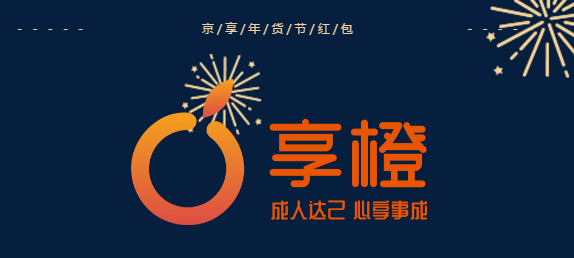 享橙新年红包来了，不看错过一个亿！