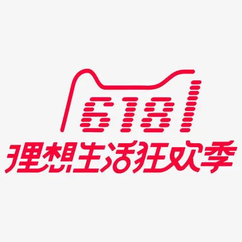 18狂欢节，天猫，淘宝，京东，拼多多优惠券"