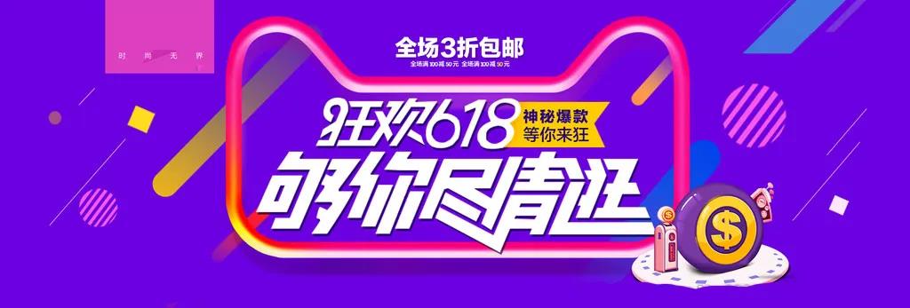 18狂欢节，天猫，淘宝，京东，拼多多优惠券"